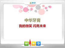 丛台中华牙膏——我的微笑闪亮未来